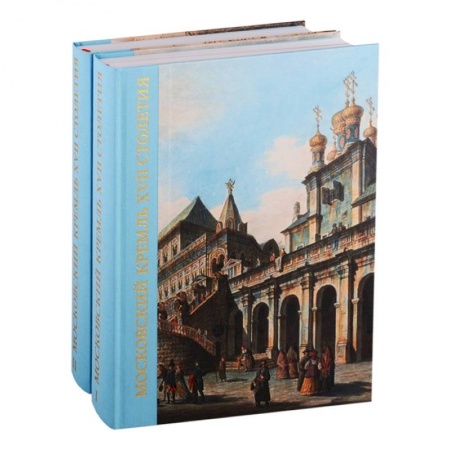 История городов, книга Московский Кремль XVII века. Древние святыни и исторические памятники купить по низкой цене