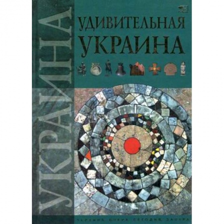 Книги, книга Удивительная Украина купить по низкой цене