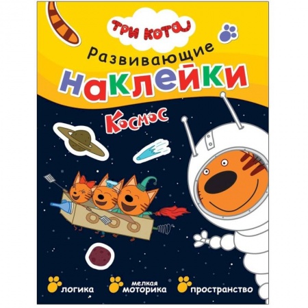 Книжки с наклейками, книга Три кота. Развивающие наклейки. Космос купить по низкой цене