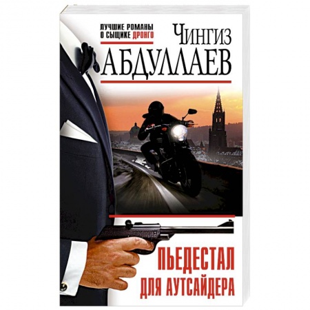Отечественный мужской детектив, книга Пьедестал для аутсайдера купить по низкой цене