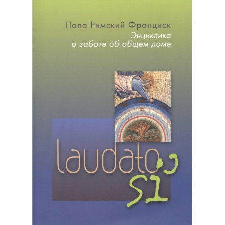 Католичество (католицизм), книга Энциклика. О заботе об общем доме.  Laudato si' купить по низкой цене