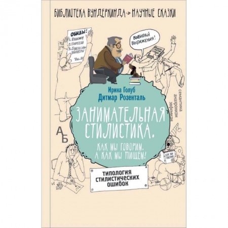 Книги, книга Занимательная стилистика. Как мы говорим. А как мы пишем!.. купить по низкой цене