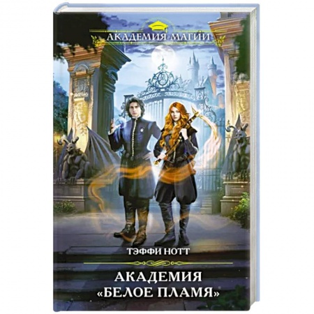 Русское фэнтези, книга Академия «Белое пламя» купить по низкой цене