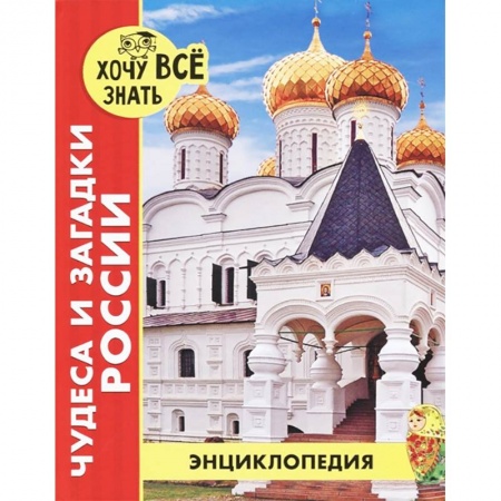 История России, книга Хочу все знать. Чудеса и загадки России купить по низкой цене