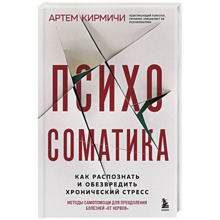 Психиатрия. Психопатология. Сексопатология, книга Психосоматика. Как распознать и обезвредить хронический стресс купить по низкой цене