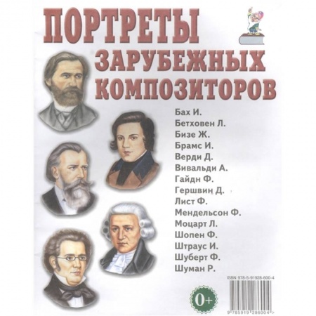 Литература, книга Портреты зарубежных композиторов купить по низкой цене