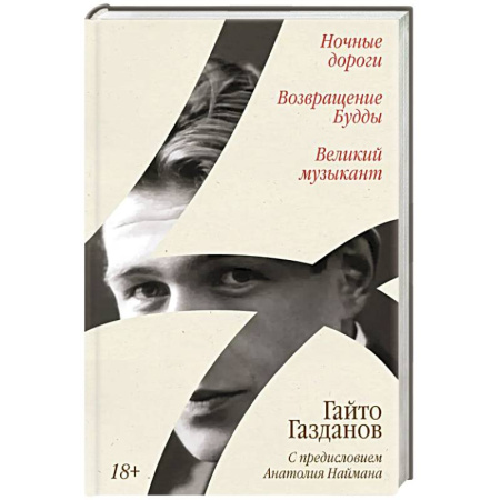 Зарубежная современная проза, книга Ночные дороги. Возвращение. Будды Великий музыкант купить по низкой цене