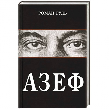 Исторический роман, книга Азеф купить по низкой цене
