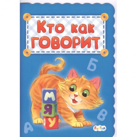 Книги для дошкольников (4-6 лет), книга Кто как говорит купить по низкой цене