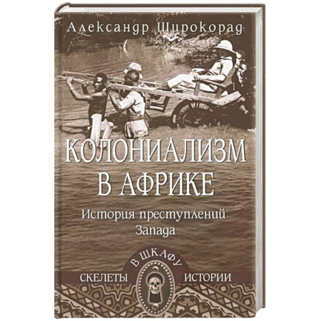 Другие страны Азии и Африки, книга Колониализм в Африке. История преступлений Запада купить по низкой цене