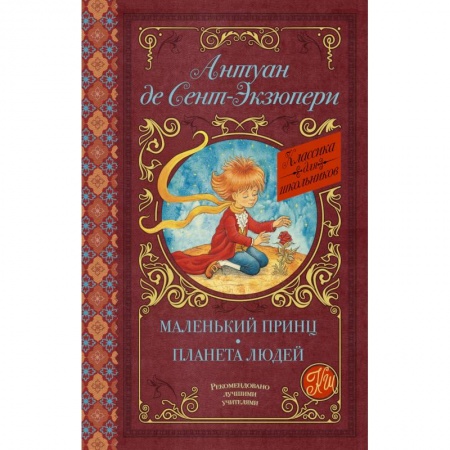 Произведения школьной программы, книга Маленький принц. Планета людей купить по низкой цене