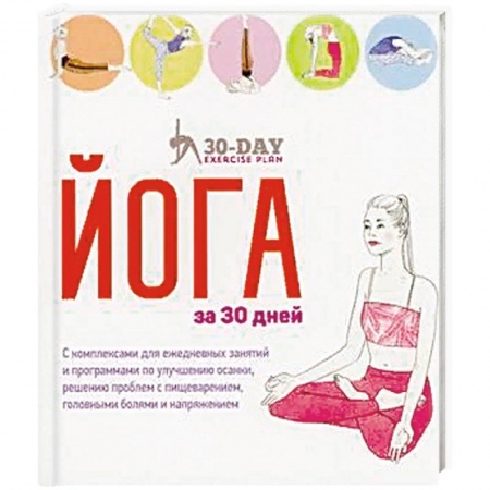 Аэробика. Фитнес. Шейпинг, книга Йога за 30 дней купить по низкой цене