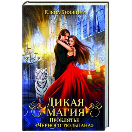 Русское фэнтези, книга Дикая магия. Проклятье 'Черного тюльпана' купить по низкой цене