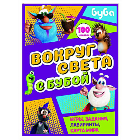 Кроссворды, головоломки, комиксы, книга Вокруг света с Бубой. Игры, задания, лабиринты, карта мира (с наклейками) купить по низкой цене