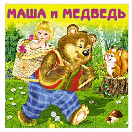 Сказки и истории для малышей, книга Маша и Медведь купить по низкой цене