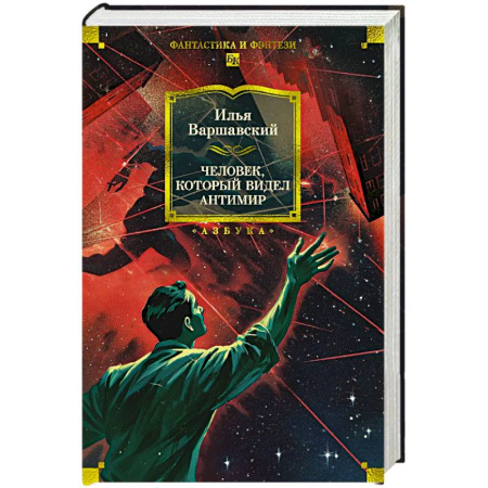Русское фэнтези, книга Человек,который видел антимир купить по низкой цене