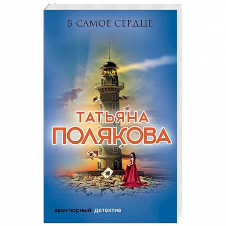 Отечественный женский детектив, книга В самое сердце купить по низкой цене