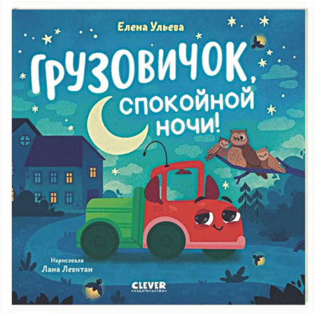 Сказки и истории для малышей, книга Грузовичок, спокойной ночи! купить по низкой цене