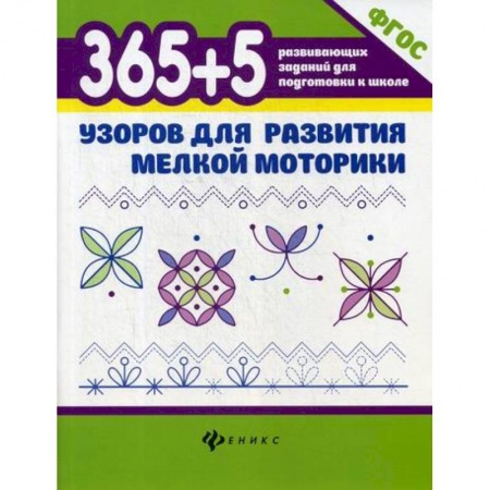 Развитие логики и мышления, книга 365+5 узоров для развития мелкой моторики купить по низкой цене