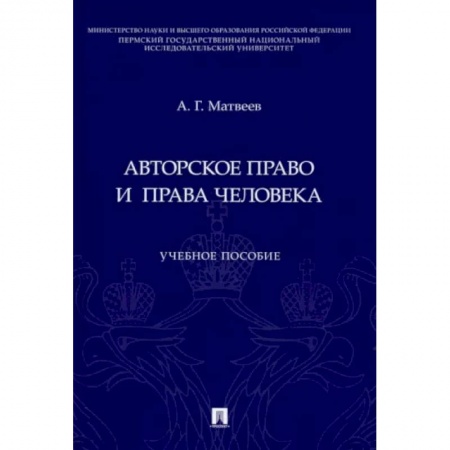 Право. Юриспруденция, книга Авторское право и права человека купить по низкой цене