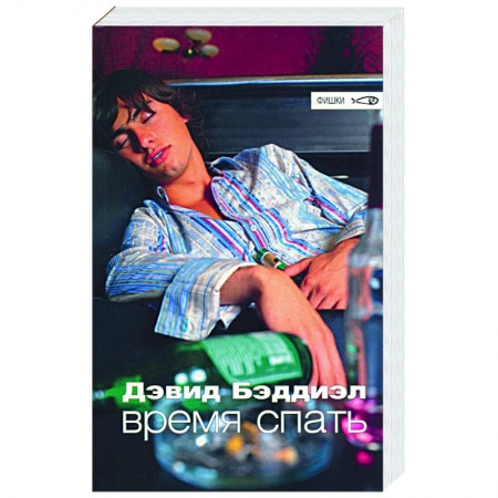 Зарубежная современная проза, книга Время спать купить по низкой цене