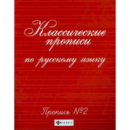 Письмо, мелкая моторика, книга Классические прописи по русскому языку: пропись № 2 купить по низкой цене