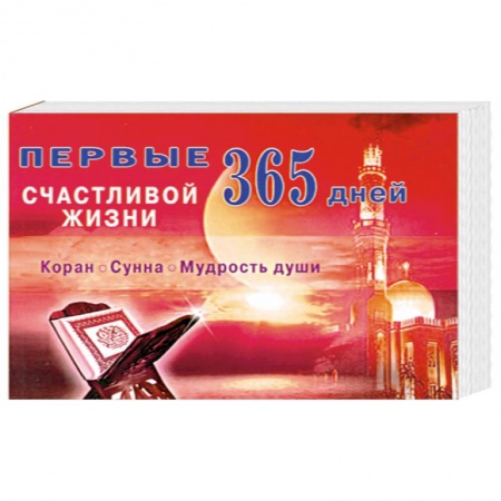 Книги, книга Первые 365 дней счастливой жизни. Коран. Сунна. Мудрость души купить по низкой цене