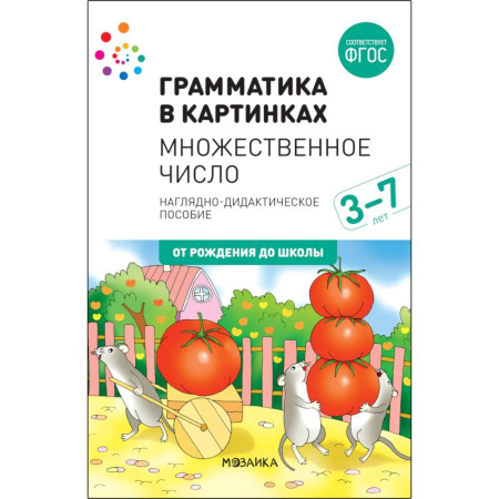Методика обучения. Методические пособия для учителей, книга Наглядно-дидактическое пособие. Грамматика в картинках. Множественное число. 3-7 лет. ФГОС купить по низкой цене