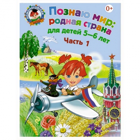 Книги, книга Познаю мир. Родная страна. Для детей 5-6 лет. В 2 частях. Часть 1 купить по низкой цене