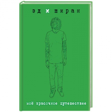 Мемуары, биографии исторических личностей, книга Мое красочное путешествие купить по низкой цене