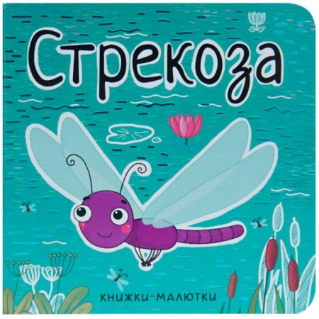 Знакомство с миром, развитие малыша, книга Книжки-малютки. Стрекоза купить по низкой цене