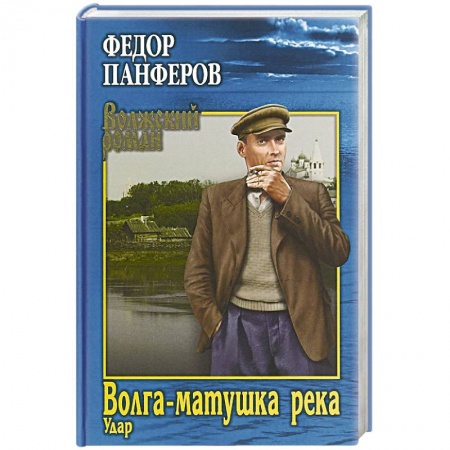Русская современная проза, книга Волга-матушка река. Кн.1. Удар купить по низкой цене