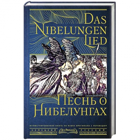 Классическая художественная проза, книга Песнь о Нибелунгах = Das Nibelungenlied купить по низкой цене