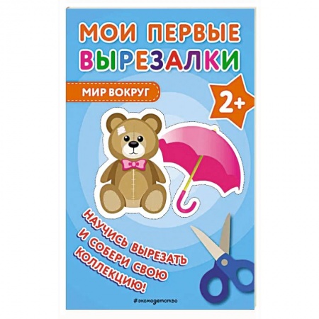 Оригами. Поделки из бумаги, книга Мои первые вырезалки. Мир вокруг купить по низкой цене