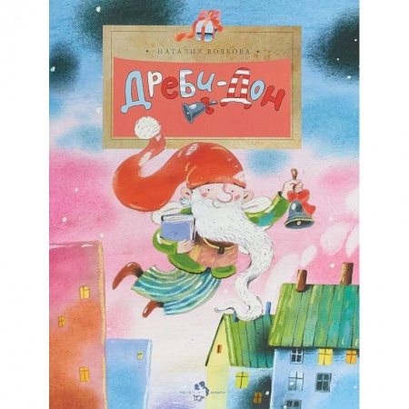 Сказки отечественных писателей, книга Дреби-Дон купить по низкой цене