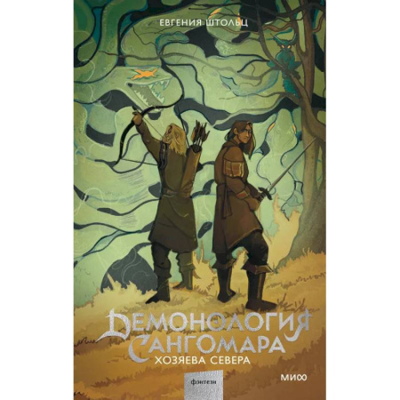 Русское фэнтези, книга Демонология Сангомара. Хозяева севера купить по низкой цене