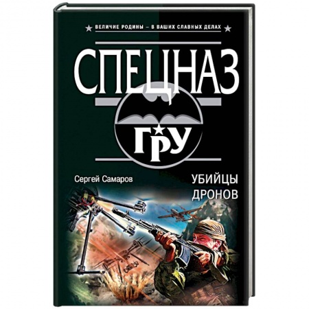 Отечественный мужской детектив, книга Убийцы дронов купить по низкой цене