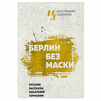 Берлин без маски. Русские рассказы писателей германии Берлин без маски. Русские рассказы писателей германии
