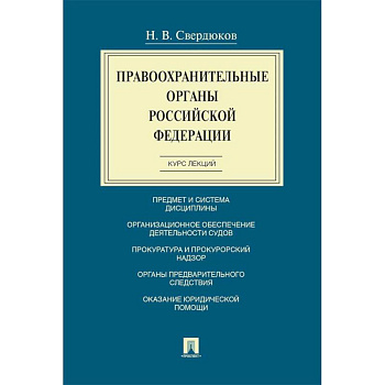 Правоохранительные органы РФ.Курс лекций