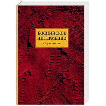 Боснийское интермеццо. Повести
