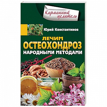 Лечим остеохондроз народными методами Лечим остеохондроз народными методами