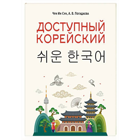 Учебники, самоучители, пособия, книга Доступный корейский купить по низкой цене