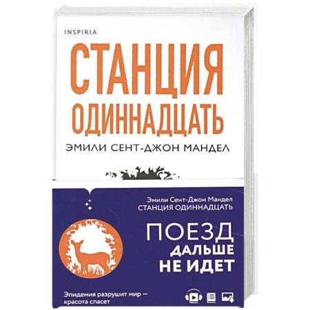 Зарубежный любовный роман, книга Станция Одиннадцать купить по низкой цене