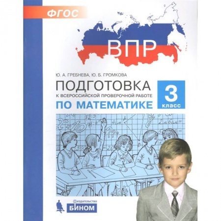 Математика. Алгебра. Геометрия, книга Математика. 3 класс. Подготовка к ВПР. ФГОС купить по низкой цене