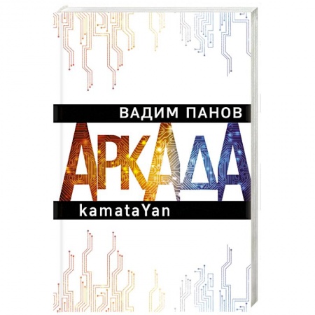 Классическая русская фантастика, книга Аркада. Эпизод первый. kamataYan купить по низкой цене