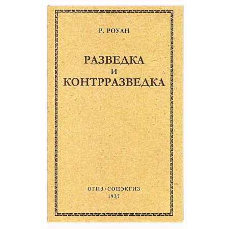 Спецслужбы, спецназ, разведка, книга Разведка и контрразведка купить по низкой цене