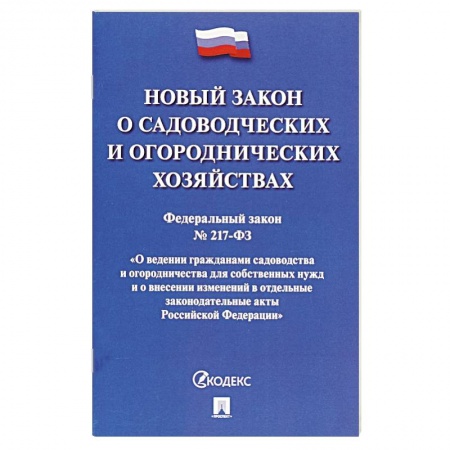 Общие справочники, книга О садоводческих и огородническ.хозяйствах №217-ФЗ купить по низкой цене