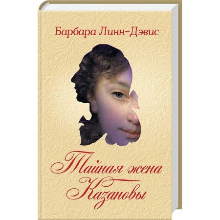 Зарубежный любовный роман, книга Тайная жена Казановы купить по низкой цене