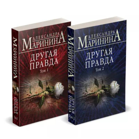 Отечественный женский детектив, книга Комплект из 2 книг (Другая правда. Том 1. Другая правда. Том 2) купить по низкой цене