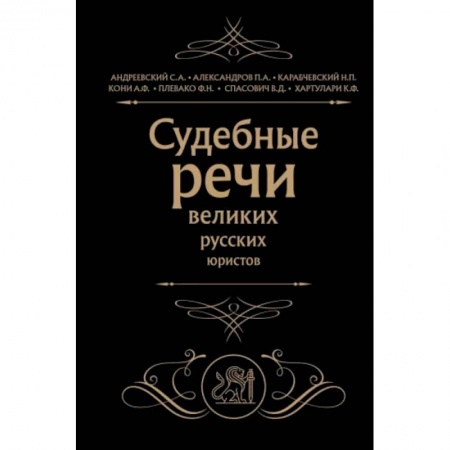 Отрасли знаний, примыкающие к юриспруденции, книга Судебные речи великих русских юристов купить по низкой цене